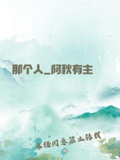 那个人