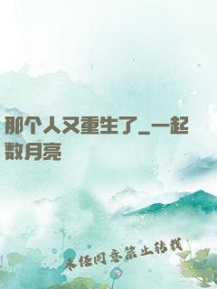 那个人又重生了