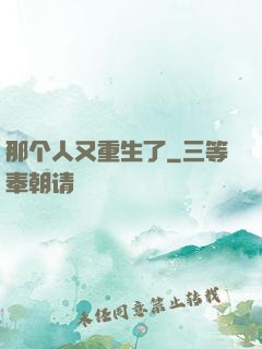 那个人又重生了