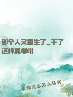 那个人又重生了