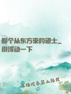 那个从东方来的道士