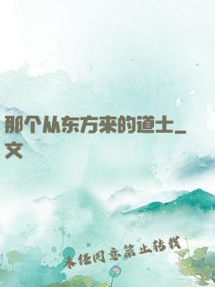 那个从东方来的道士