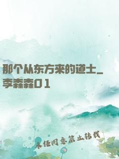 那个从东方来的道士