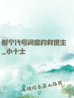 那个代号阎皇的救世主