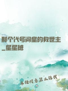 那个代号阎皇的救世主