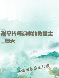 那个代号阎皇的救世主