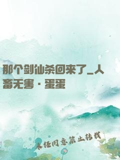 那个剑仙杀回来了