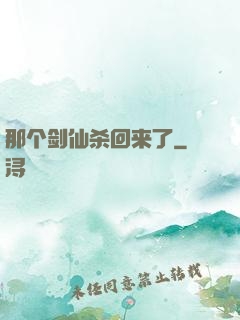 那个剑仙杀回来了