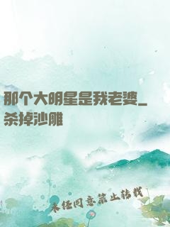 那个大明星是我老婆