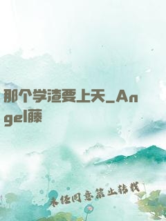 那个学渣要上天