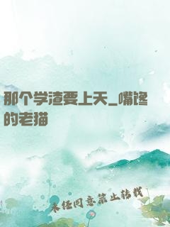 那个学渣要上天