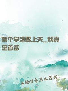 那个学渣要上天