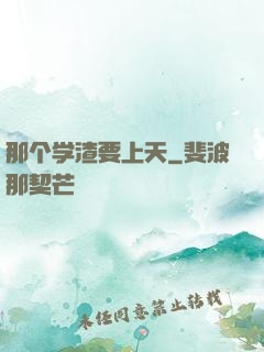 那个学渣要上天