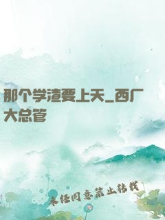那个学渣要上天