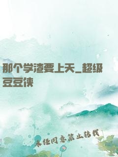 那个学渣要上天