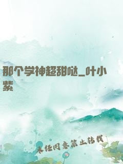 那个学神超甜哒