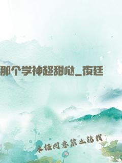 那个学神超甜哒