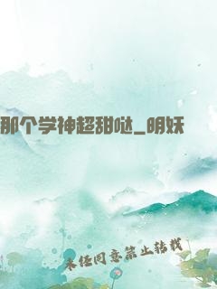 那个学神超甜哒