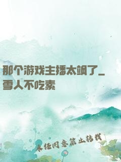 那个游戏主播太飒了