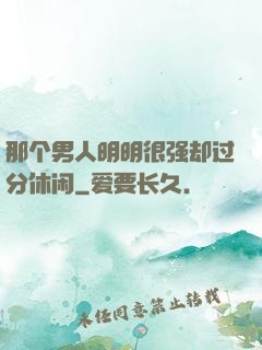 那个男人明明很强却过分休闲