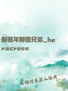 那些年那些兄弟