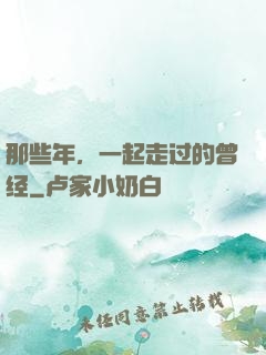 那些年，一起走过的曾经