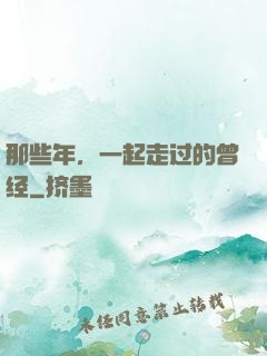那些年，一起走过的曾经
