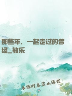 那些年，一起走过的曾经
