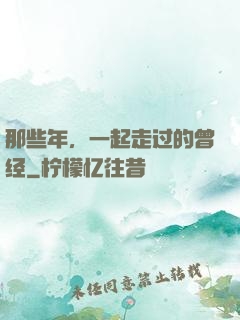 那些年，一起走过的曾经