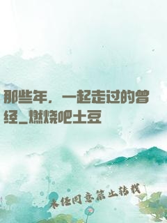 那些年，一起走过的曾经