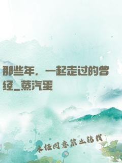 那些年，一起走过的曾经