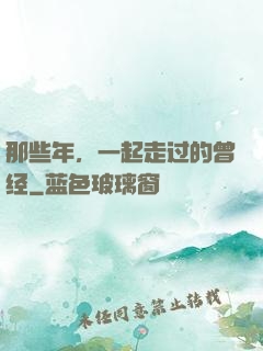 那些年，一起走过的曾经