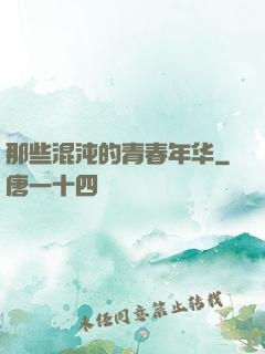 那些混沌的青春年华