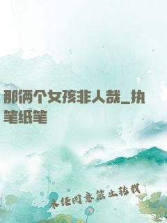 那俩个女孩非人哉