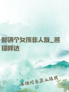 那俩个女孩非人哉