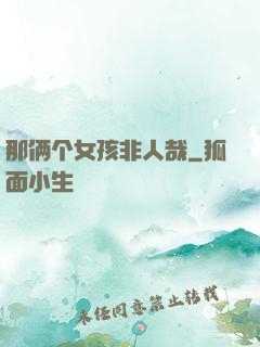 那俩个女孩非人哉