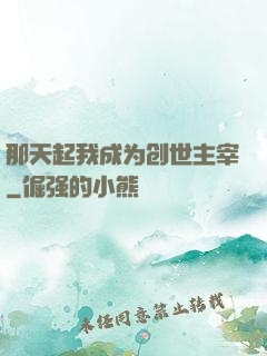 那天起我成为创世主宰