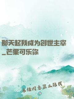 那天起我成为创世主宰