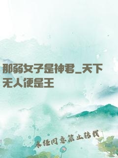 那弱女子是神君