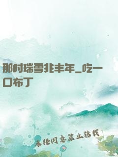 那时瑞雪兆丰年