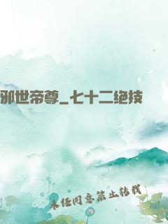 邪世帝尊