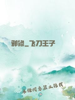 邪修