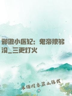 邪傲小医妃：鬼帝撩够没