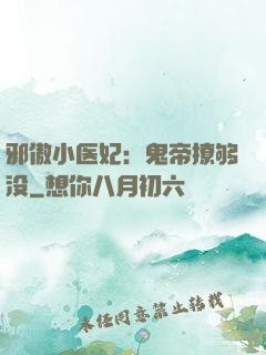 邪傲小医妃：鬼帝撩够没