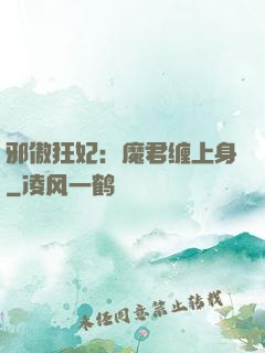 邪傲狂妃：魔君缠上身