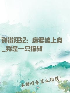 邪傲狂妃：魔君缠上身