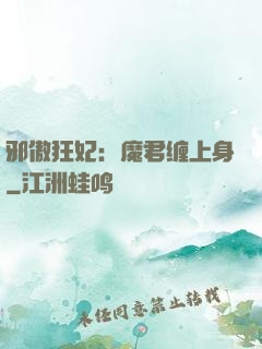 邪傲狂妃：魔君缠上身
