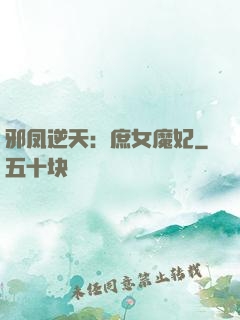 邪凤逆天：庶女魔妃