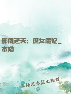 邪凤逆天：庶女魔妃