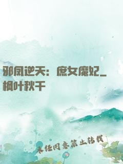 邪凤逆天：庶女魔妃